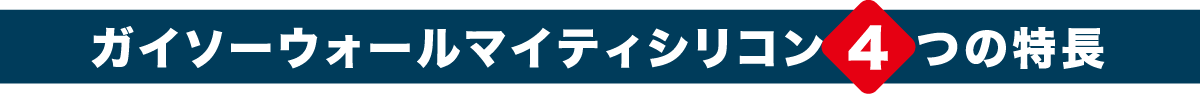ガイソーウォールマイティシリコン4つの特長