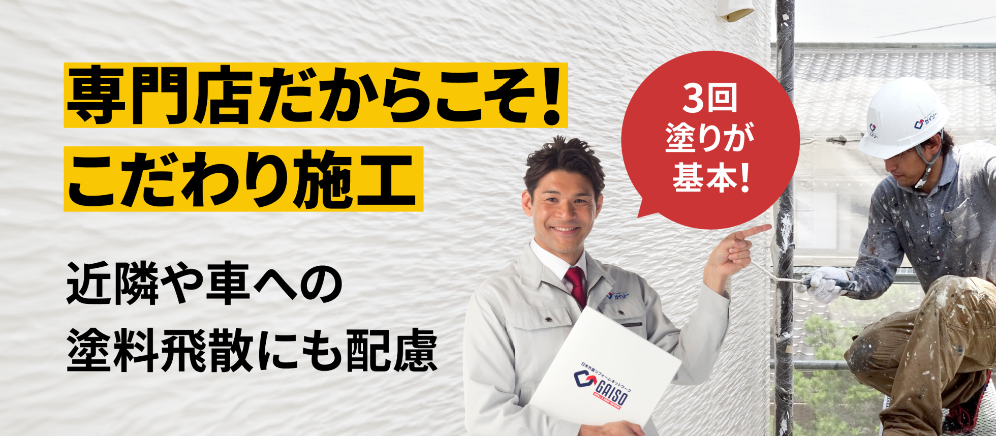専門店だからできる!!こだわり施工